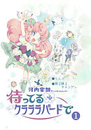 待ってるクラララバードで(1)