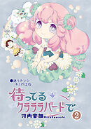 待ってるクラララバードで(2)