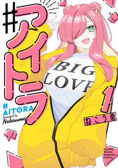 【期間限定　無料お試し版】♯アイトラ