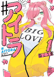 【期間限定　無料お試し版】♯アイトラ（１）