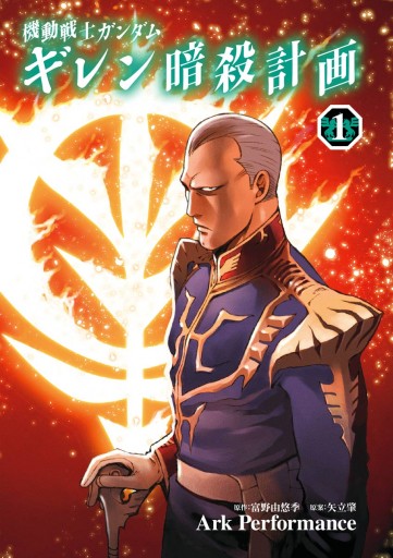機動戦士ガンダム ギレン暗殺計画 1 漫画 無料試し読みなら 電子書籍ストア ブックライブ 機動戦士ガンダム ギレン暗殺計画 1 漫画 無料試し読みなら 電子書籍ストア ブックライブ