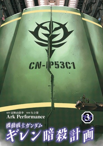 機動戦士ガンダム ギレン暗殺計画 3 Ark Performance 富野由悠季 漫画 無料試し読みなら 電子書籍ストア ブックライブ 機動戦士ガンダム ギレン暗殺計画 3 Ark Performance 富野由悠季 漫画 無料試し読みなら 電子書籍ストア ブックライブ