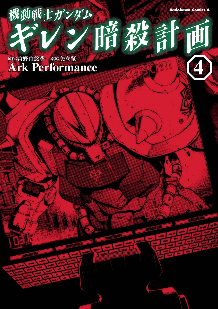 機動戦士ガンダム ギレン暗殺計画(4)（最新刊） - Ark Performance