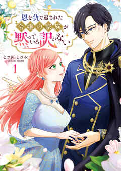 【期間限定　無料お試し版】恩を仇で返された令嬢の家族が黙っている訳がない【単行本版】