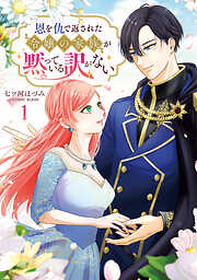 【期間限定　無料お試し版】恩を仇で返された令嬢の家族が黙っている訳がない【単行本版】