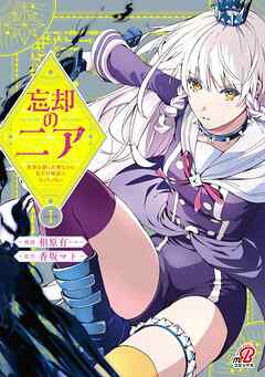 【期間限定　試し読み増量版】忘却のニア　～世界を創った神なのに私だけ神話になっていない～