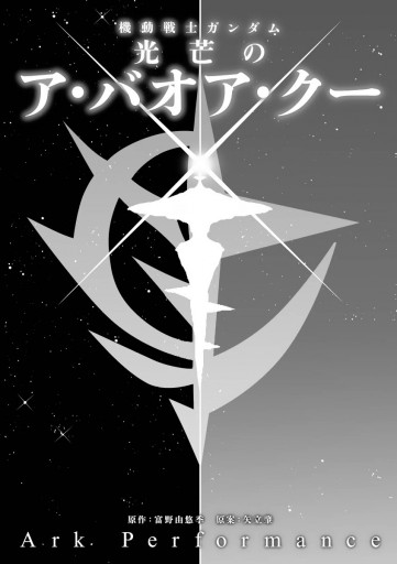 機動戦士ガンダム 光芒のア バオア クー 漫画 無料試し読みなら 電子書籍ストア ブックライブ