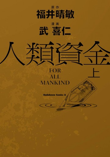 人類資金 上 漫画 無料試し読みなら 電子書籍ストア ブックライブ 人類資金 上 漫画 無料試し読みなら 電子書籍ストア ブックライブ
