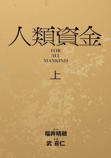 人類資金 上 武喜仁 福井晴敏 漫画 無料試し読みなら 電子書籍ストア ブックライブ