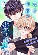 鬼才作家の愛は重い。7話