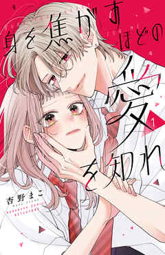 【期間限定　試し読み増量版】身を焦がすほどの愛を知れ