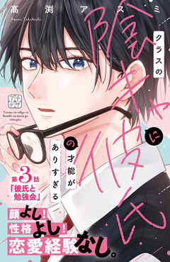 【期間限定　無料お試し版】クラスの陰キャに彼氏の才能がありすぎる　プチデザ