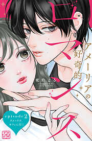 【期間限定　無料お試し版】アメーリアの好奇的ロマンス　プチデザ