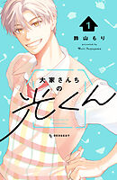 【期間限定　試し読み増量版】大家さんちの光くん