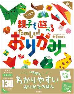 大人気！！　親子で遊べる　たのしい！　おりがみ　新装版