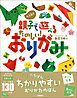 大人気！！　親子で遊べる　たのしい！　おりがみ　新装版