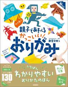 大人気！！　親子であそべる　かっこいい！　おりがみ　新装版