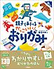 大人気！！　親子であそべる　かっこいい！　おりがみ　新装版