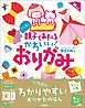大人気！！　親子であそべる　かわいい！　おりがみ　新装版
