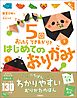 ５回おったらできあがり！！　はじめてのおりがみ　新装版