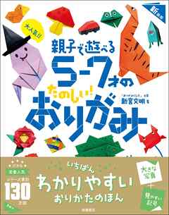 大人気！！　親子で遊べる　５～７才のたのしい！　おりがみ　新装版