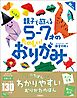 大人気！！　親子で遊べる　５～７才のたのしい！　おりがみ　新装版