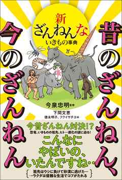 新ざんねんないきもの事典　昔のざんねん、今のざんねん