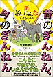 新ざんねんないきもの事典　昔のざんねん、今のざんねん