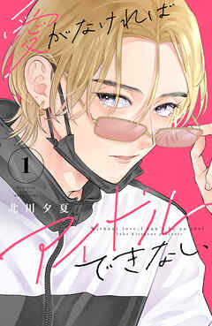 【期間限定　無料お試し版】愛がなければアイドルできない