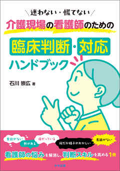 迷わない・慌てない　介護現場の看護師のための臨床判断・対応ハンドブック