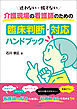 迷わない・慌てない　介護現場の看護師のための臨床判断・対応ハンドブック