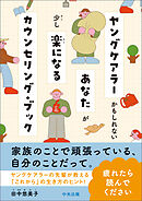 ヤングケアラーかもしれないあなたが少し楽になるカウンセリング・ブック