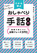 ０から学ぶ　おしゃべり手話入門　―動画で身につく　会話フレーズ３７０
