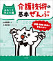 介護技術の基本ぜんぶ　―準備・知識・技術がまるわかり