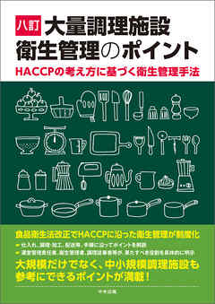 八訂　大量調理施設衛生管理のポイント　―ＨＡＣＣＰの考え方に基づく衛生管理手法
