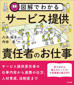 図解でわかるサービス提供責任者のお仕事
