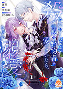 殺されたくなくて悪役な婚約者を愛でていたら、なぜか溺愛されました【合本版】