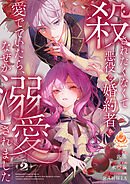 殺されたくなくて悪役な婚約者を愛でていたら、なぜか溺愛されました【合本版】2