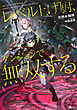 レベル上げ厨、ダンジョンで無双する