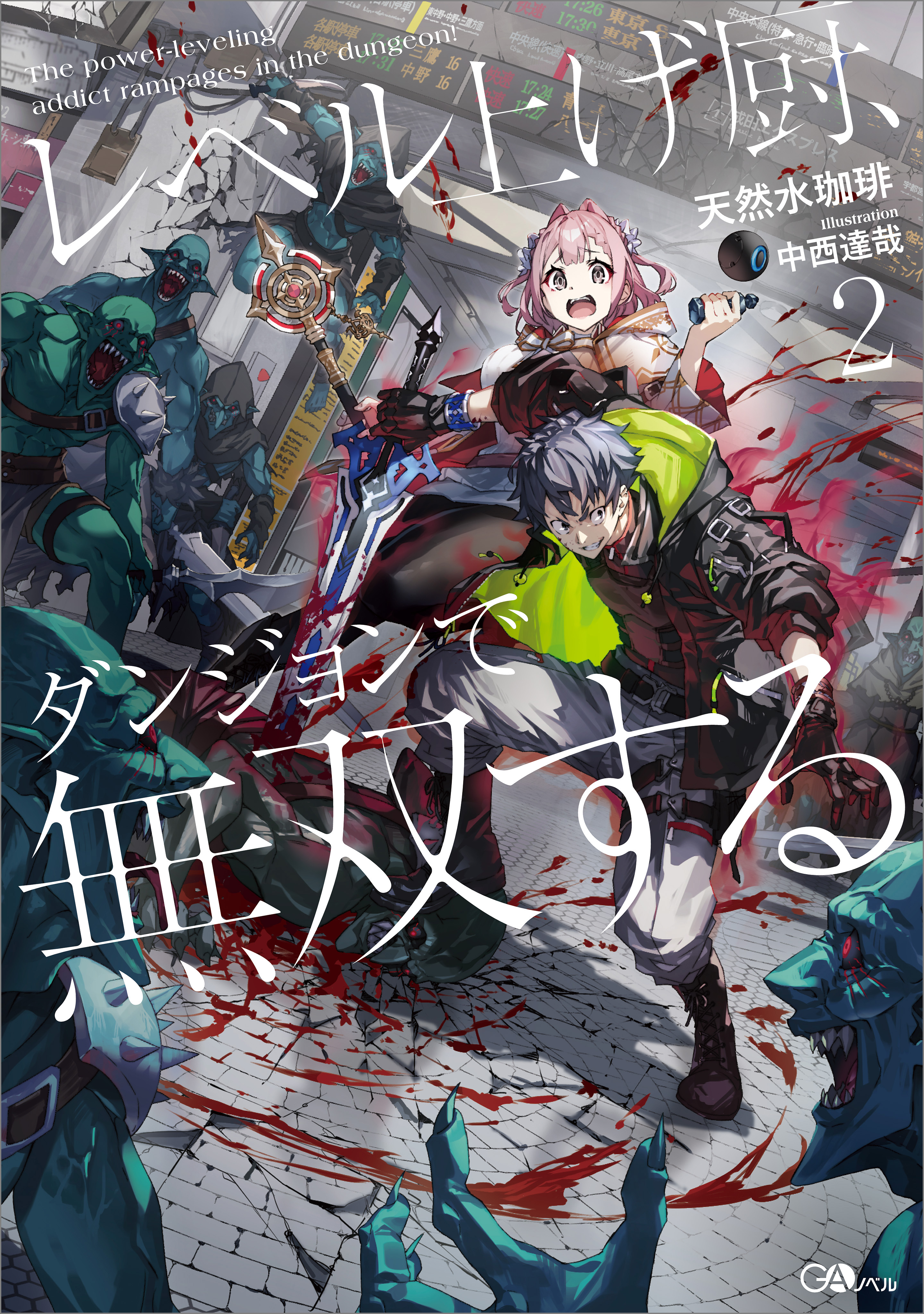 レベル上げ厨、ダンジョンで無双する2（最新刊） - 天然水珈琲/中西