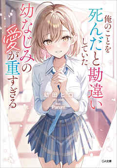 俺のことを死んだと勘違いしていた幼なじみの愛が重すぎる