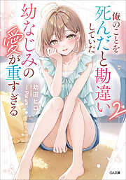 カノジョの妹とキスをした。4（完結・最終巻） - 海空りく/さばみぞれ
