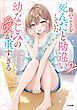 俺のことを死んだと勘違いしていた幼なじみの愛が重すぎる２