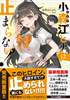 小森江ヒナは止まらない！【電子ＳＳ特典付き】