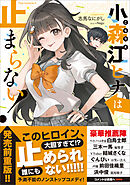 小森江ヒナは止まらない！【電子ＳＳ特典付き】
