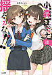 小森江ヒナは揺るがない！！【電子ＳＳ特典付き】