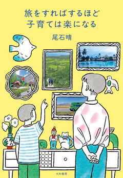 旅をすればするほど子育ては楽になる