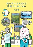旅をすればするほど子育ては楽になる