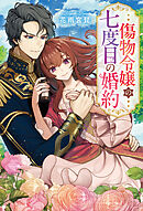 傷物令嬢の七度目の婚約