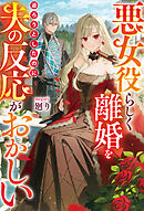 悪女役らしく離婚を迫ろうとしたのに、夫の反応がおかしい